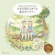 HANASAKITARU著色繪作品集：雙胞胎森林日記