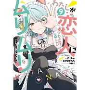 わたしが恋人になれるわけないじゃん、ムリムリ!(※ムリじゃなかった!?) 9