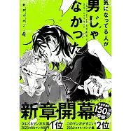 気になってる人が男じゃなかった VOL.4 特裝版