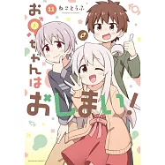 お兄ちゃんはおしまい! 11