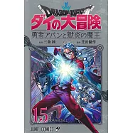 ドラゴンクエスト ダイの大冒険 勇者アバンと獄炎の魔王 15
