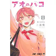 アオのハコ 25