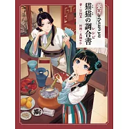 藥師少女的獨語公式食譜手冊：貓貓の調合書
