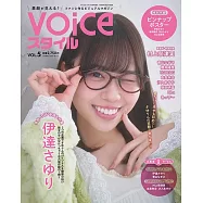 VOICE STYLE情報專集 Vol.5：伊達小百合