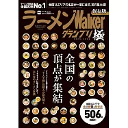 拉麵Walker大獎賽人氣店家完全情報專集 極 2025~2026