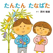 たんたん たなばた
