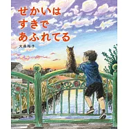 せかいはすきであふれてる