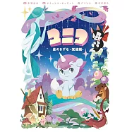 ユニコ 星のきずな -覚醒編-