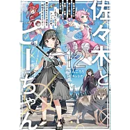 佐々木とピーちゃん 12 妖精界からの落とし物は、変態! 変態! 大変態! ~長きにわたるアップの末、魔法少女たちが活動を開始するようです~