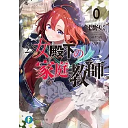 公女殿下の家庭教師 0 王立学校編