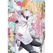 乙女ゲームヒロインの『引き立て役の妹』に転生したので立場を奪ってやることにした。 1