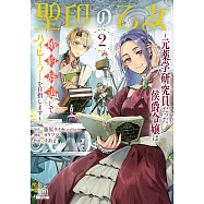 聖印の乙女~元薬学研究員だった侯爵令嬢は婚約辞退してハイヒーラーを目指します~ 2