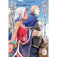 領民0人スタートの辺境領主様 ~青のディアスと蒼角の乙女~ 14