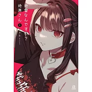 地雷なんですか? 地原さん 8