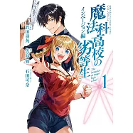 魔法科高校の劣等生 インベージョン編 1