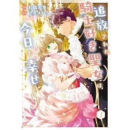 追放された騎士好き聖女は今日も幸せ 3