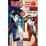 ルパン三世 異世界の姫君 18