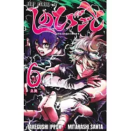 しのびごと 6