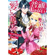 普通じゃないと言われる令嬢でも愛してくれますか?アンソロジーコミック