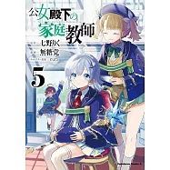 公女殿下の家庭教師 5