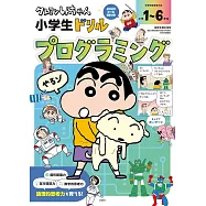 クレヨンしんちゃん小学生ドリル プログラミング