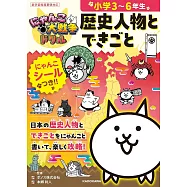 にゃんこ大戦争ドリル 歴史人物とできごと