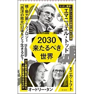 2030 来たるべき世界