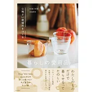 心地よい居場所をつくる 暮らしの愛用品
