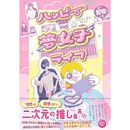 ハッピー夢女子ライフ