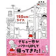 新装版 たかぎなおこライブラリー 150cmライフ。
