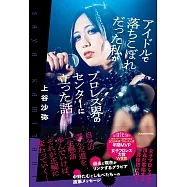 アイドルで落ちこぼれだった私がプロレス界のセンターに立った話