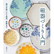 磁器づくり入門 磁土の扱いから成形、装飾まで