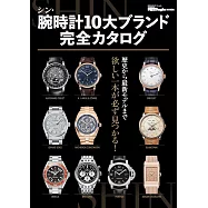 (新版)10大名牌錶款完全圖鑑專集