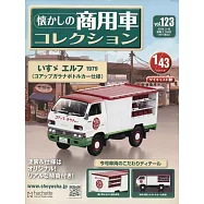 懷舊商用車模型收藏特刊 123：附ISUZU ELF 1979
