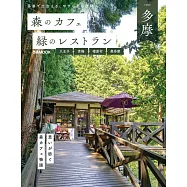 森林咖啡廳&綠意景觀餐廳完全導覽專集：八王子‧青梅‧檜原村‧奧多摩