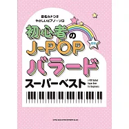 簡單初學J-POP抒情歌曲鋼琴彈奏樂譜精選集