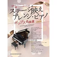 鋼琴彈奏流行名曲樂譜精選集