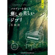 大人簡單吉卜力動畫名曲鋼琴彈奏樂譜精選集
