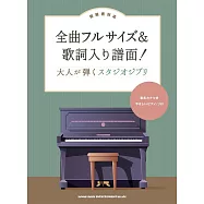 大人鋼琴彈奏吉卜力動畫歌曲樂譜精選集