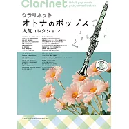 單簧管吹奏熱門人氣歌曲樂譜精選集：附雙CD