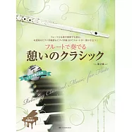 經典名曲長笛吹奏樂譜精選集 2(附CD)