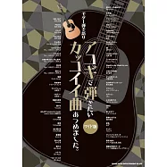 吉他彈奏熱門歌曲樂譜精選集