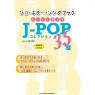 簡單吉他彈奏J-POP歌曲樂譜精選35曲：附雙CD