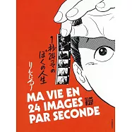 林太郎動畫生涯漫畫解說專集：1秒24コマのぼくの人生