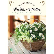 組合盆栽入門技巧教學實例集