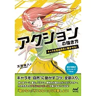 卡漫角色動態姿勢描繪技巧教學講座