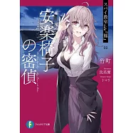 スパイ教室 side『鳳』 02 安樂椅子の密偵