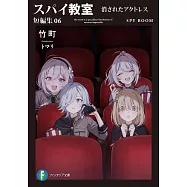 スパイ教室 短編集06 消されたアクトレス