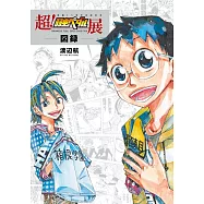 超!飆速宅男展圖錄