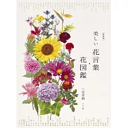 美麗花語‧花圖鑑完全手冊